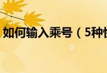 如何输入乘号（5种快速输入√与×号的方法）