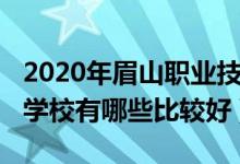 2020年眉山职业技术学院（2022年眉山中职学校有哪些比较好）