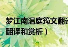 梦江南温庭筠文翻译及赏析（梦江南温庭筠文翻译和赏析）