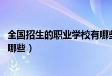 全国招生的职业学校有哪些（2022年资阳的职业技术学校有哪些）