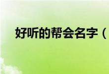 好听的帮会名字（好听的帮会名字介绍）