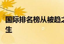 国际排名榜从被趋之若鹜到不再被推崇何以发生