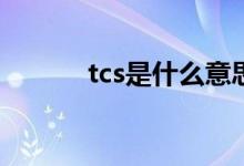 tcs是什么意思(tcs软件怎么用)