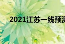 2021江苏一线预测(江苏高考2021一线)