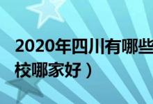 2020年四川有哪些好的卫校（2022年四川卫校哪家好）