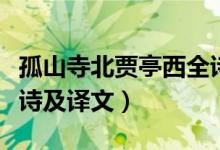 孤山寺北贾亭西全诗意思（孤山寺北贾亭西全诗及译文）