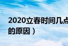 2020立春时间几点几分（简述两次立春产生的原因）