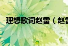 理想歌词赵雷（赵雷演唱的理想歌词简介）