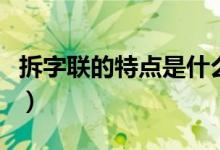 拆字联的特点是什么（拆字联的特点怎么理解）