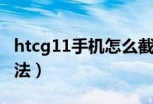 htcg11手机怎么截图（htcg11手机截图的方法）