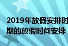 2019年放假安排时间表（2019年全年所有假期的放假时间安排）