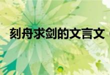 刻舟求剑的文言文（刻舟求剑原文及翻译）