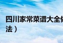 四川家常菜谱大全做法（四川家常菜的烹饪方法）