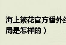 海上繁花官方番外结局（海上繁花官方番外结局是怎样的）