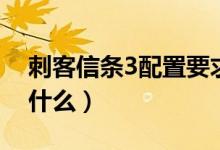 刺客信条3配置要求（刺客信条3最低配置是什么）