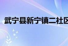 武宁县新宁镇二社区武校幼儿园的地址在哪