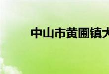 中山市黄圃镇大雁小学的地址在哪