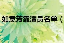 如意芳霏演员名单（如意芳霏演员简单介绍）