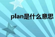 plan是什么意思（planb是什么意思）