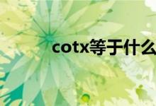 cotx等于什么求导（cotx等于）