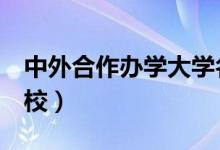 中外合作办学大学名单（这5所中外合作的高校）