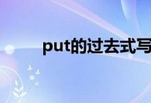 put的过去式写法（put的过去式）