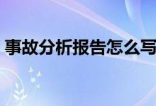 事故分析报告怎么写（事故分析报告如何写）