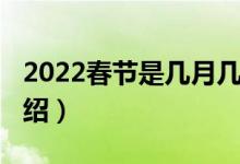 2022春节是几月几号开始（2022春节时间介绍）