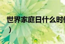 世界家庭日什么时候（5月15日是国际家庭日）