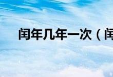 闰年几年一次（闰年每隔4年一次对吗）