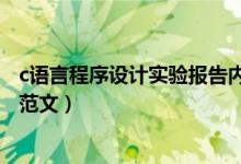 c语言程序设计实验报告内容（c语言程序设计实验报告内容范文）