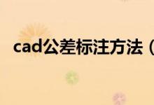 cad公差标注方法（怎么标注CAD的方差）