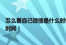 怎么看自己微信是什么时候注册的（两种方法查询微信注册时间）