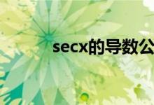 secx的导数公式（secx的导数）