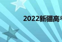 2022新疆高考加分政策及项目