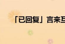 「已回复」言来互相尊重的谜底是什么