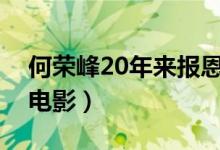 何荣峰20年来报恩是什么电视剧（这是一部电影）