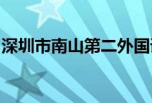 深圳市南山第二外国语学校初中部的地址在哪