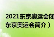 2021东京奥运会闭幕式什么时候开始（2021东京奥运会简介）