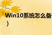 Win10系统怎么备份系统（只需要简单的7步）