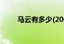 马云有多少(2007年马云有多少钱)