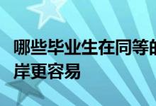 哪些毕业生在同等的条件下可以被优先录取上岸更容易