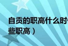 自贡的职高什么时候招生（2022年自贡有哪些职高）