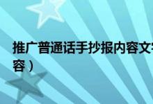 推广普通话手抄报内容文字（推广普通话手抄报内容文字内容）