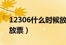 12306什么时候放票（12306一般什么时候放票）