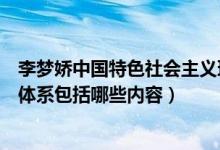 李梦娇中国特色社会主义理论体系（中国特色社会主义理论体系包括哪些内容）