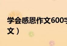 学会感恩作文600字（学会感恩作文600字范文）