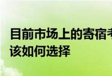 目前市场上的寄宿考研机构良莠不齐同学们应该如何选择