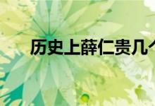 历史上薛仁贵几个老婆（薛仁贵简介）