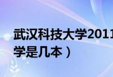 武汉科技大学2011录取分数线（武汉科技大学是几本）